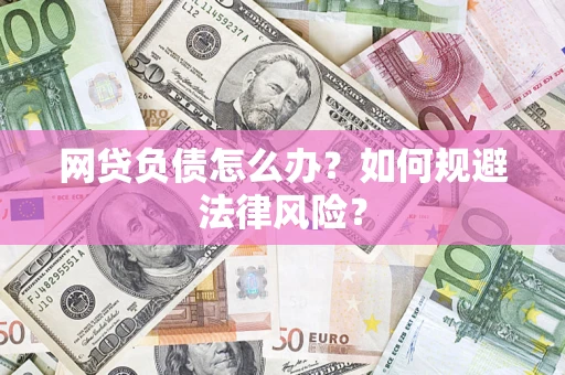 济南网贷负债怎么办？如何规避法律风险？