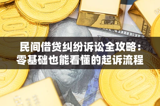 济南民间借贷纠纷诉讼全攻略：零基础也能看懂的起诉流程与证据整理指南