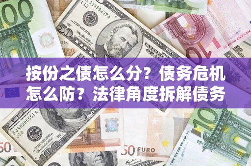 济南按份之债怎么分？债务危机怎么防？法律角度拆解债务分配与风险自保指南
