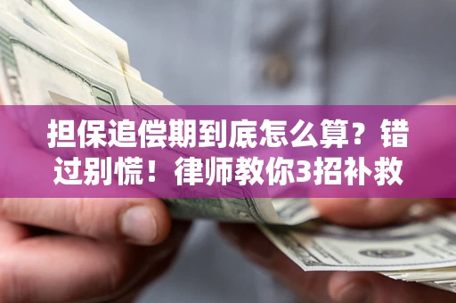 济南担保追偿期到底怎么算？错过别慌！律师教你3招补救