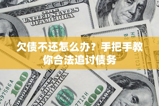 济南欠债不还怎么办？手把手教你合法追讨债务