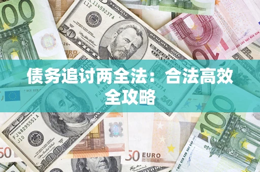 济南债务追讨两全法：合法高效全攻略