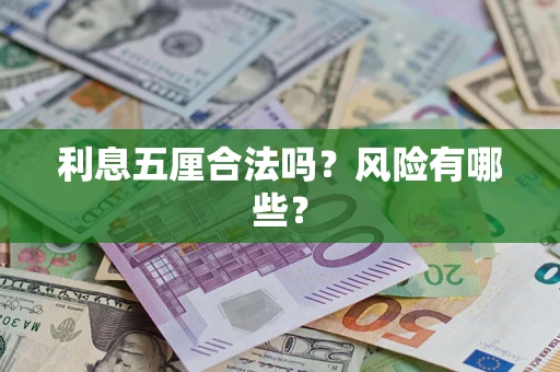 济南利息五厘合法吗？风险有哪些？