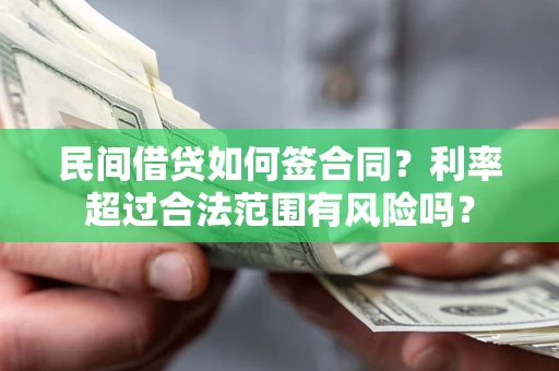 济南民间借贷如何签合同？利率超过合法范围有风险吗？