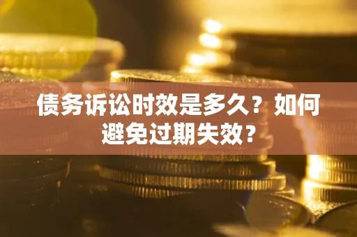 济南债务诉讼时效是多久？如何避免过期失效？