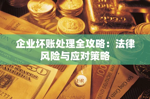 济南企业坏账处理全攻略：法律风险与应对策略