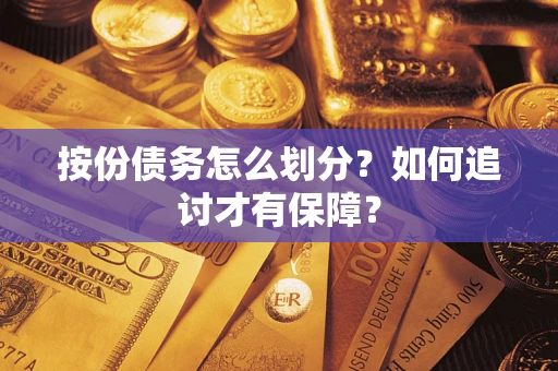 济南按份债务怎么划分？如何追讨才有保障？