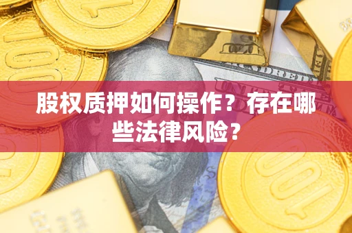 济南股权质押如何操作？存在哪些法律风险？