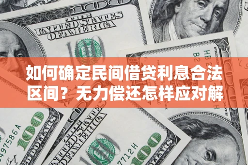 济南如何确定民间借贷利息合法区间？无力偿还怎样应对解决法门？