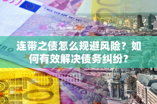 济南连带之债怎么规避风险？如何有效解决债务纠纷？