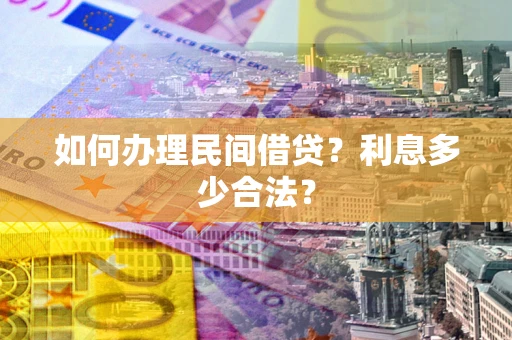 济南如何办理民间借贷？利息多少合法？