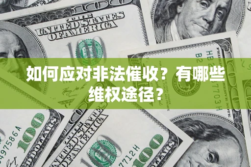 济南如何应对非法催收？有哪些维权途径？