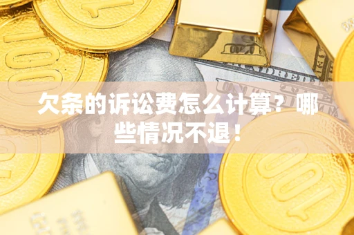 济南欠条的诉讼费怎么计算？哪些情况不退！