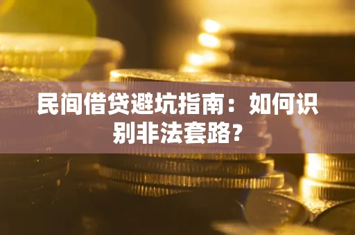 济南民间借贷避坑指南：如何识别非法套路？