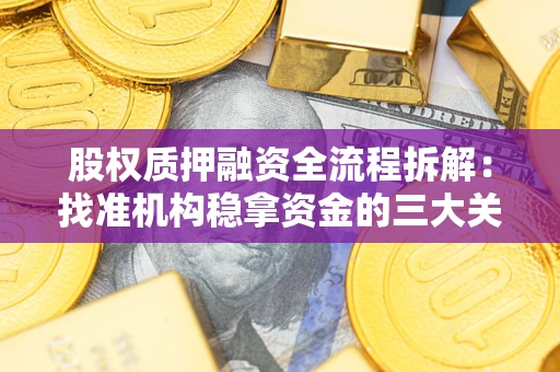 济南股权质押融资全流程拆解：找准机构稳拿资金的三大关键
