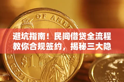 济南避坑指南！民间借贷全流程教你合规签约，揭秘三大隐形陷阱