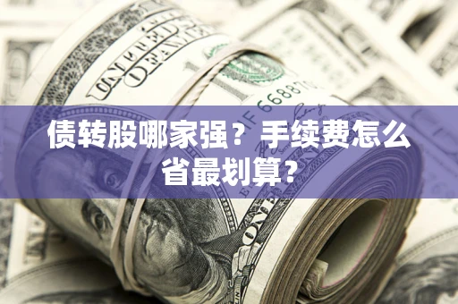 济南债转股哪家强？手续费怎么省最划算？