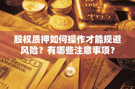 济南股权质押如何操作才能规避风险？有哪些注意事项？