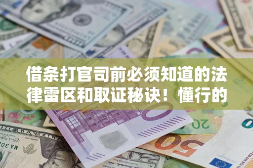 济南借条打官司前必须知道的法律雷区和取证秘诀！懂行的人已经留好这些证据