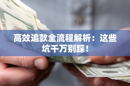 济南高效追款全流程解析：这些坑千万别踩！