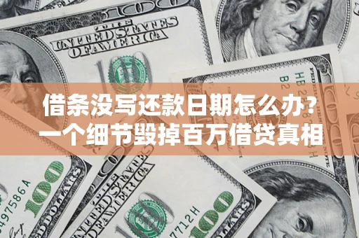 济南借条没写还款日期怎么办？一个细节毁掉百万借贷真相