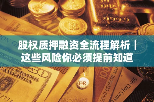 济南股权质押融资全流程解析｜这些风险你必须提前知道