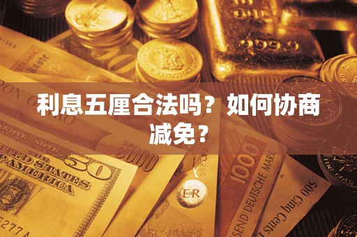 济南利息五厘合法吗？如何协商减免？