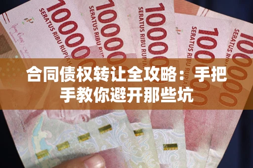 济南合同债权转让全攻略：手把手教你避开那些坑