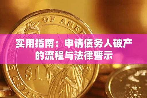 济南实用指南：申请债务人破产的流程与法律警示