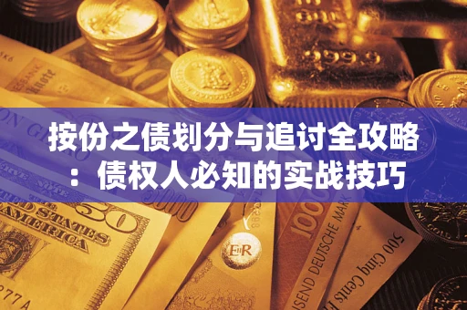 济南按份之债划分与追讨全攻略：债权人必知的实战技巧