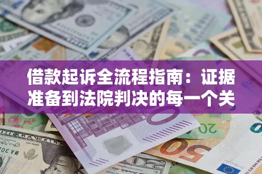 济南借款起诉全流程指南：证据准备到法院判决的每一个关键步骤
