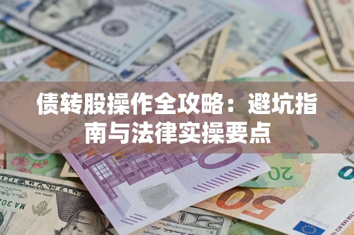济南债转股操作全攻略：避坑指南与法律实操要点