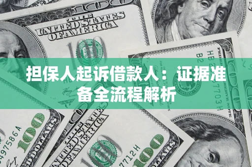 济南担保人起诉借款人：证据准备全流程解析