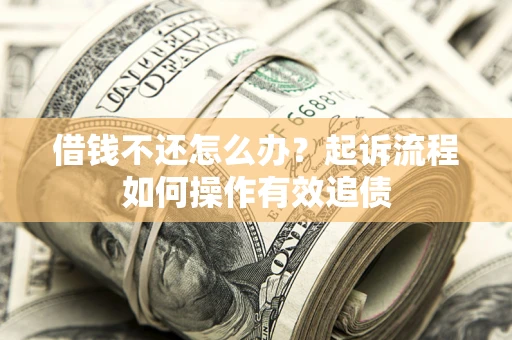 济南借钱不还怎么办？起诉流程如何操作有效追债