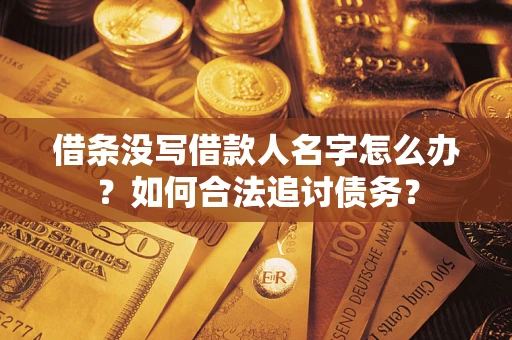济南借条没写借款人名字怎么办？如何合法追讨债务？