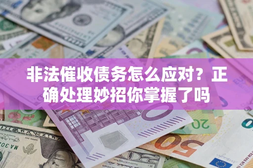 济南非法催收债务怎么应对？正确处理妙招你掌握了吗