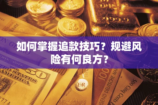 济南如何掌握追款技巧？规避风险有何良方？