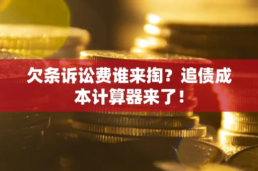 济南欠条诉讼费谁来掏？追债成本计算器来了！