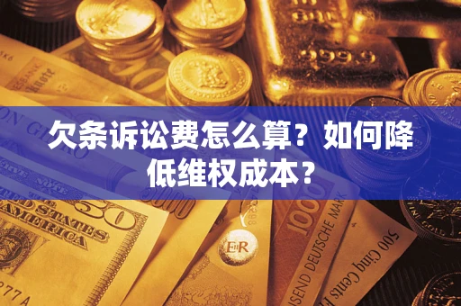 济南欠条诉讼费怎么算？如何降低维权成本？