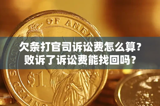济南欠条打官司诉讼费怎么算？败诉了诉讼费能找回吗？