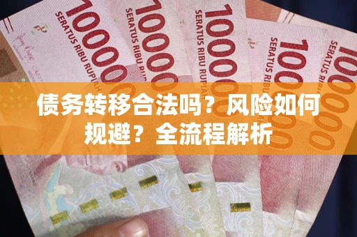 济南债务转移合法吗？风险如何规避？全流程解析