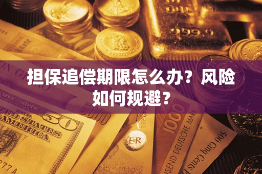 济南担保追偿期限怎么办？风险如何规避？