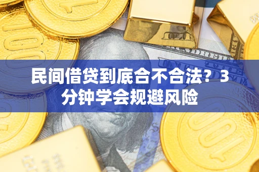济南民间借贷到底合不合法？3分钟学会规避风险