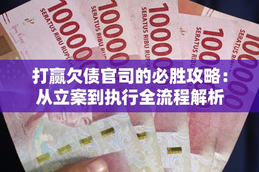 济南打赢欠债官司的必胜攻略：从立案到执行全流程解析