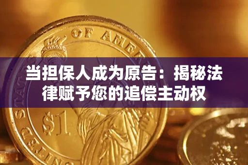 济南当担保人成为原告:揭秘法律赋予您的追偿主动权 济南当担保人成为原告:揭秘法律赋予您的追偿主动权