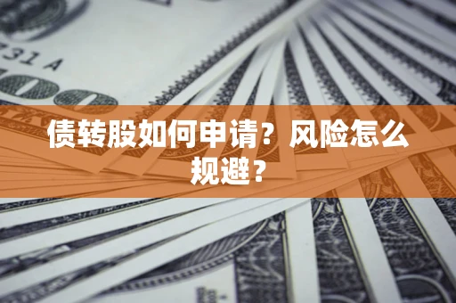 济南债转股如何申请？风险怎么规避？