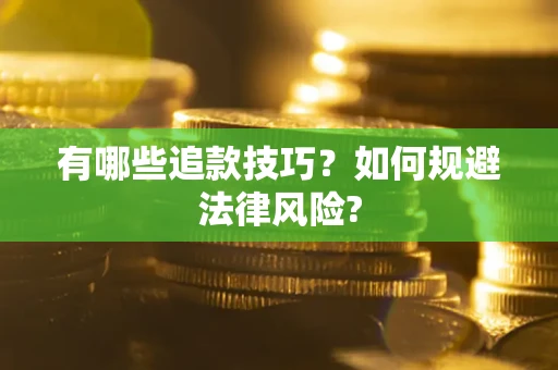 济南有哪些追款技巧？如何规避法律风险?