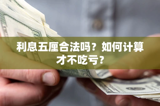 济南利息五厘合法吗？如何计算才不吃亏？