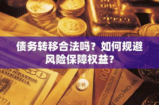 济南债务转移合法吗？如何规避风险保障权益？