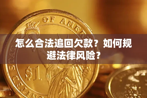 济南怎么合法追回欠款？如何规避法律风险？